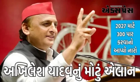 ઉત્તર પ્રદેશમાં જીતથી ઉત્સાહિત સપા, અખિલેશે 2027 માટે 300 પાર કરવાનો આપ્યો નારો 
