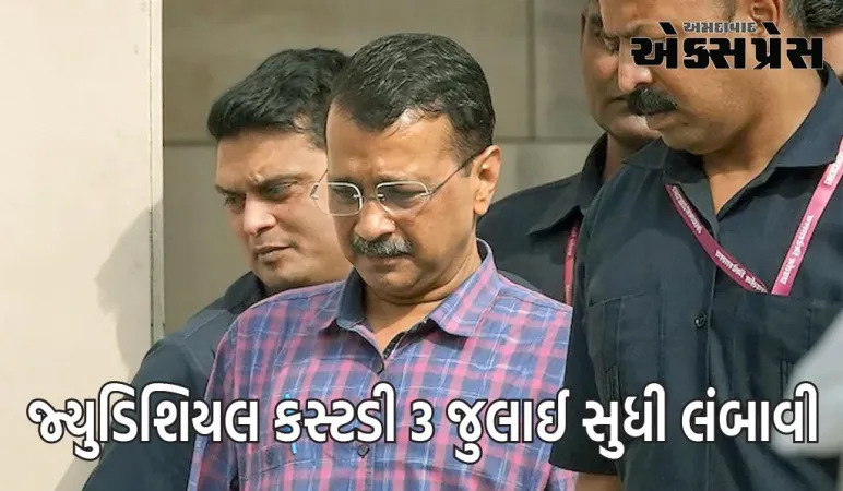 દિલ્હી લિકર પોલિસી કેસ: કેજરીવાલ હાલ જેલમાં રહેશે, જ્યુડિશિયલ કસ્ટડી 3 જુલાઈ સુધી લંબાવી