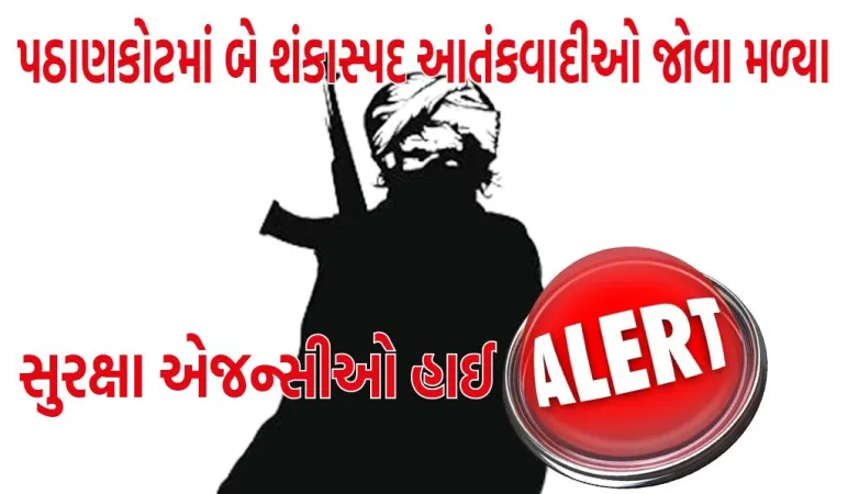 પંજાબના પઠાણકોટમાં બે શંકાસ્પદ આતંકવાદીઓ જોવા મળ્યા, સુરક્ષા એજન્સીઓ હાઈ એલર્ટ પર