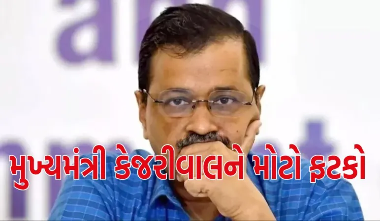 દિલ્હીના મુખ્યમંત્રી કેજરીવાલને મોટો ફટકો, કોર્ટે 14 દિવસની જ્યુડિશિયલ કસ્ટડીમાં મોકલ્યા