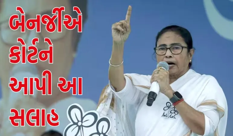 CJI ચંદ્રચુડની સામે CM મમતા બેનર્જીએ કોર્ટને આપી આ સલાહ, મંદિર-મસ્જિદનો પણ ઉલ્લેખ કર્યો