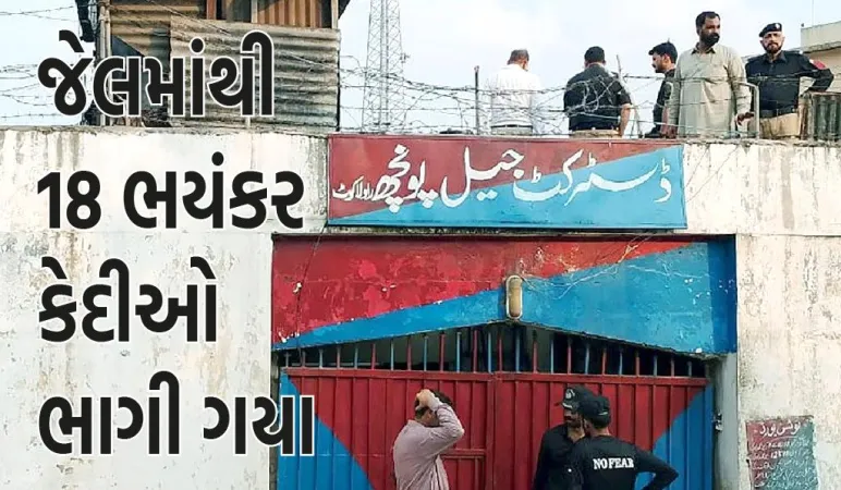 પાકિસ્તાનની જેલમાંથી 18 ભયંકર કેદીઓ ભાગી ગયા, ફિલ્મી સ્ટાઈલમાં આ ગુનાને અંજામ આપવામાં આવ્યો