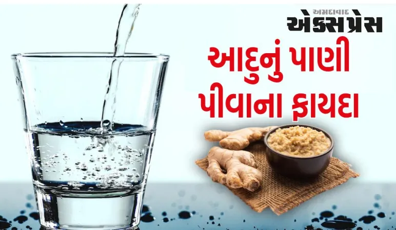 જો તમે ખાલી પેટ આદુનું પાણી પીશો તો તમારો ચહેરો ચમકશે અને શરીરની ચરબી ઝડપથી ઓગળશે