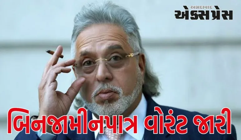 180 કરોડની બાકી લોન ન ચૂકવવા બદલ વિજય માલ્યા વિરુદ્ધ બિનજામીનપાત્ર વોરંટ જારી