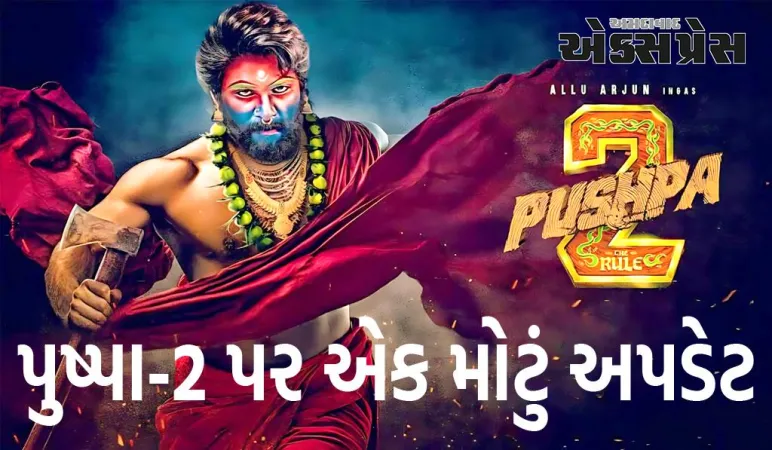 અલ્લુ અર્જુનની પુષ્પા 2 નું આ મોટું કામ હજી પૂરું થયું નથી! મેકર્સ પાસે ઓગસ્ટ સુધી મોટી યોજનાઓ છે