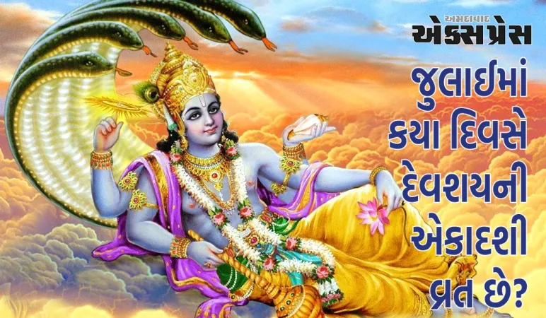 Devshayani Ekadashi 2024: જુલાઈમાં કયા દિવસે દેવશયની એકાદશી વ્રત છે? ચોક્કસ તારીખ, પૂજા સમય અને મહત્વ જાણો
