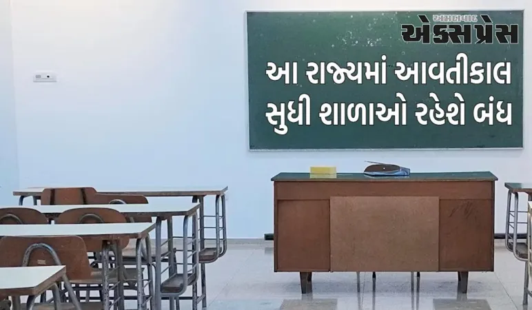 આ રાજ્યમાં આવતીકાલ સુધી શાળાઓ રહેશે બંધ, જાણો કારણ