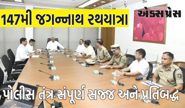 અમદાવાદની ૧૪૭મી જગન્નાથ રથયાત્રા શાંતિ-સલામતી સાથે સફળતાપૂર્વક પાર પાડવા પોલીસ તંત્ર સંપૂર્ણ સજ્જ અને પ્રતિબદ્ધ