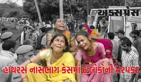 હાથરસ નાસભાગ કેસમાં 6 લોકોની ધરપકડ, UP પોલીસે કર્યા ઘણા ચોંકાવનારા ખુલાસા