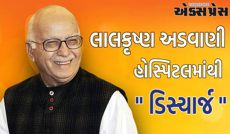 બીજેપી નેતા લાલકૃષ્ણ અડવાણીને હોસ્પિટલમાંથી મળી રજા, જાણો કેવી છે તેમની તબિયત?