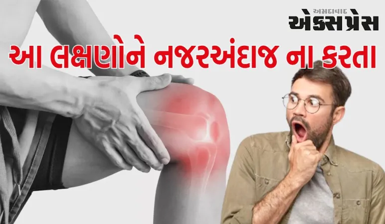 આર્થરાઈટિસને કારણે પહેલા આ 4 સાંધાઓમાં દુખાવો શરૂ થાય છે, લક્ષણોને નજરઅંદાજ કરવાની ભૂલ ન કરો