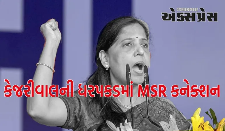 અરવિંદ કેજરીવાલની ધરપકડમાં MSR કનેક્શન, પત્ની સુનીતા કેજરીવાલનો ચોંકાવનારો દાવો