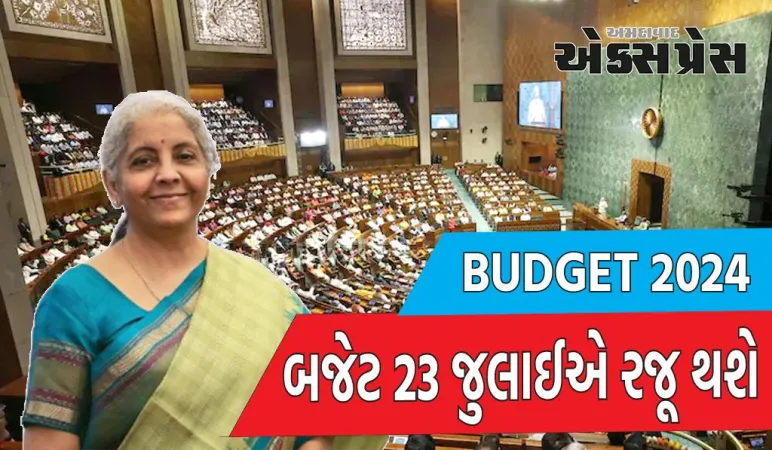 સંસદનું નવું સત્ર 22 જુલાઈથી 12 ઓગસ્ટ સુધી ચાલશે, બજેટ 23 જુલાઈએ રજૂ થશે