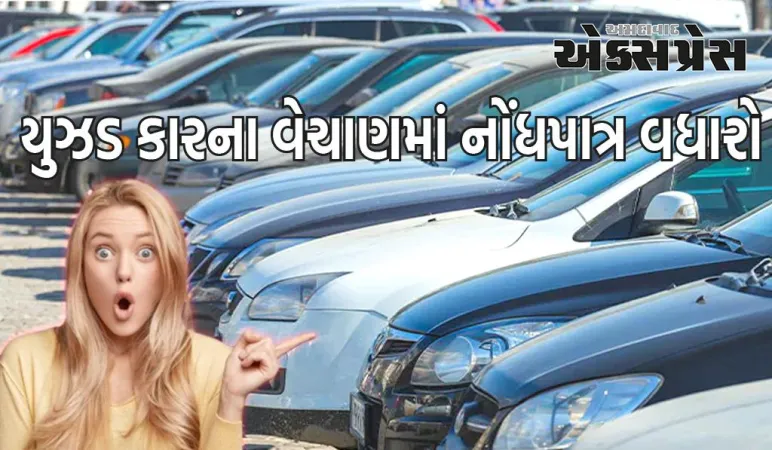 યુઝડ કારના વેચાણમાં મોટો ઉછાળો, કામદાર વર્ગમાંથી 48% ખરીદદારો, આ શહેરોમાં સૌથી વધુ માંગ