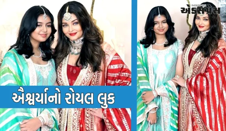 અનંત-રાધિકાના લગ્નમાં ઐશ્વર્યા અને પુત્રી આરાધ્યાનો જોવા મળ્યો રોયલ લુક