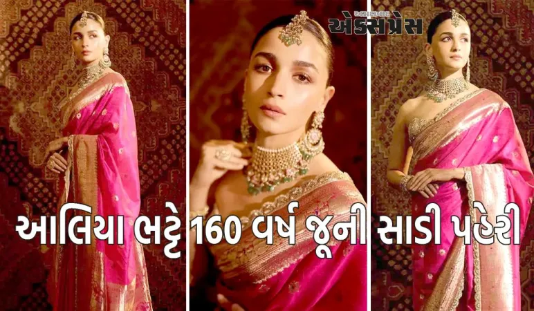 આલિયા ભટ્ટે અનંત-રાધિકાના લગ્નમાં 160 વર્ષ જૂની સાડીમાં પોતાની સુંદરતા દર્શાવી હતી