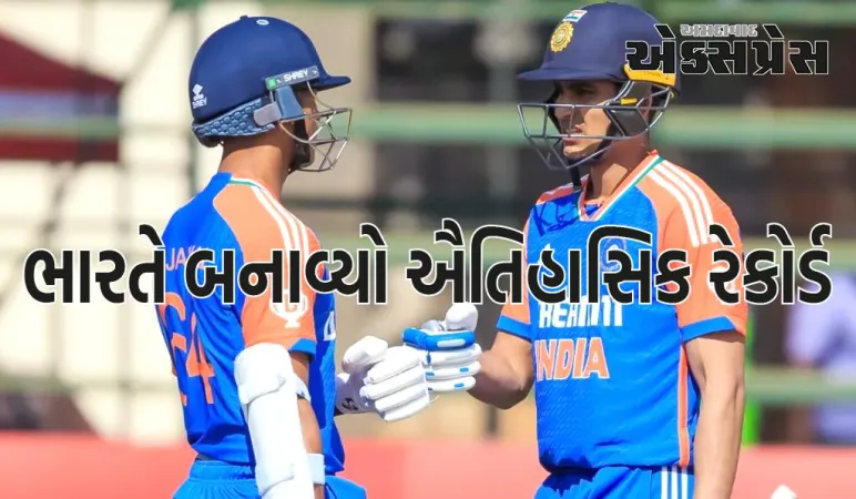 શુભમન ગીલની કેપ્ટનશીપમાં ભારતે બનાવ્યો ઐતિહાસિક રેકોર્ડ, પ્રથમ વખત કર્યું આ કારનામું