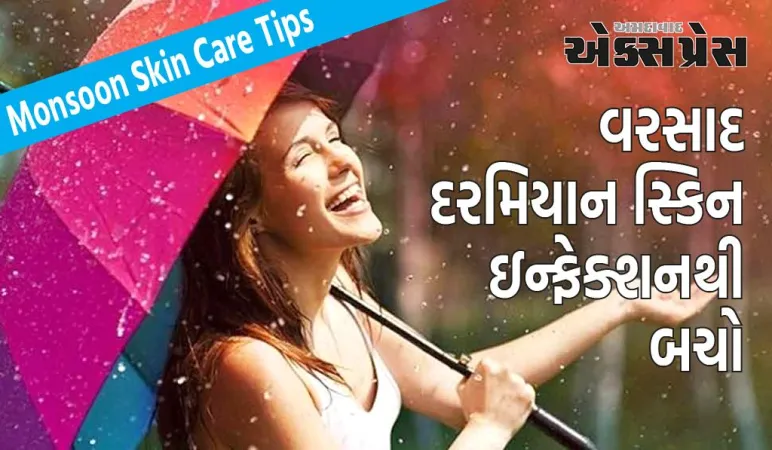 Monsoon Skin Care Tips: વરસાદ દરમિયાન સ્કિન ઇન્ફેક્શનથી બચો, આ રીતે તમારી જાતને બચાવો