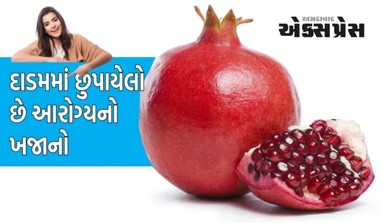 દાડમના દરેક દાણામાં આરોગ્યનો ખજાનો છુપાયેલો છે, એટલા બધા ફાયદા થશે કે તમે ગણીને થાકી જશો