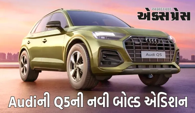 Audiની Q5ની નવી બોલ્ડ એડિશન રૂ. 72.30 લાખમાં લૉન્ચ કરવામાં આવી