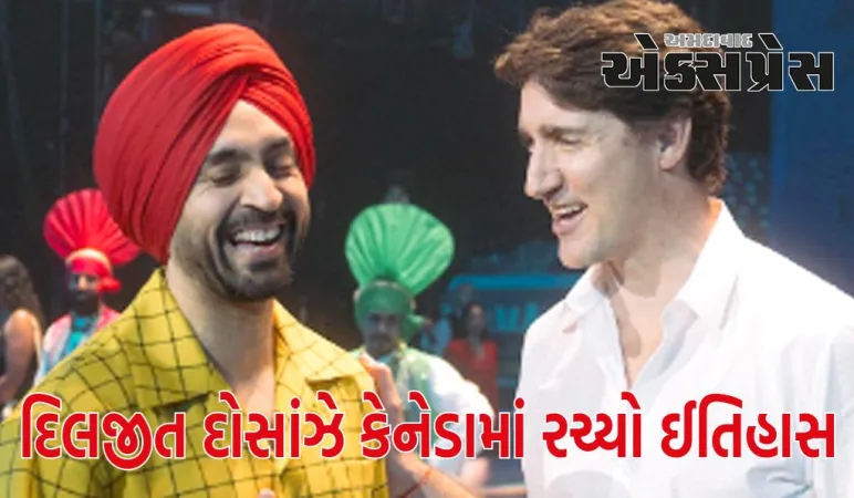 PM જસ્ટિન ટ્રુડોએ કેનેડામાં પરફોર્મ કરવા ગયેલા દિલજીત દોસાંઝને ગળે લગાવીને સરપ્રાઈઝ કર્યું