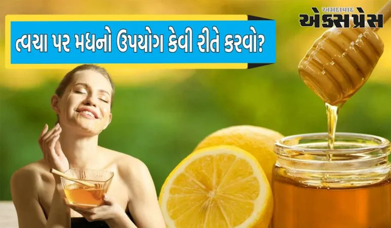 રાત્રે ચહેરા પર મધ લગાવવાથી થશે આશ્ચર્યજનક ફાયદા, તમારી ઉંમર 10 વર્ષ ઓછી દેખાવા લાગશે