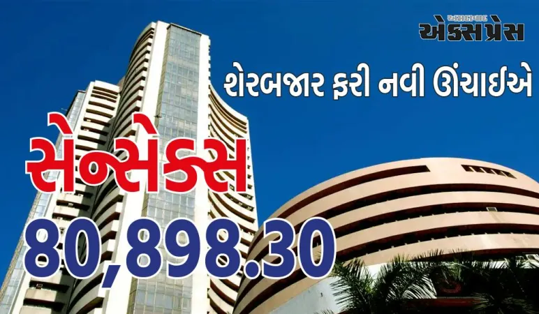 સેન્સેક્સ-નિફ્ટીએ ઓલ ટાઈમ હાઈ બનાવી, બજારમાં સતત ત્રીજા સત્રમાં તેજી 