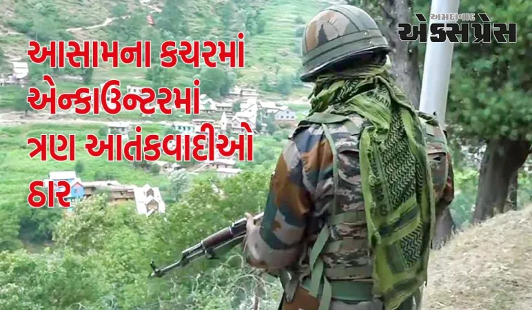 આસામના કચરમાં એન્કાઉન્ટરમાં ત્રણ આતંકવાદીઓ માર્યા ગયા, અનેક પોલીસકર્મીઓ ઘાયલ થયા