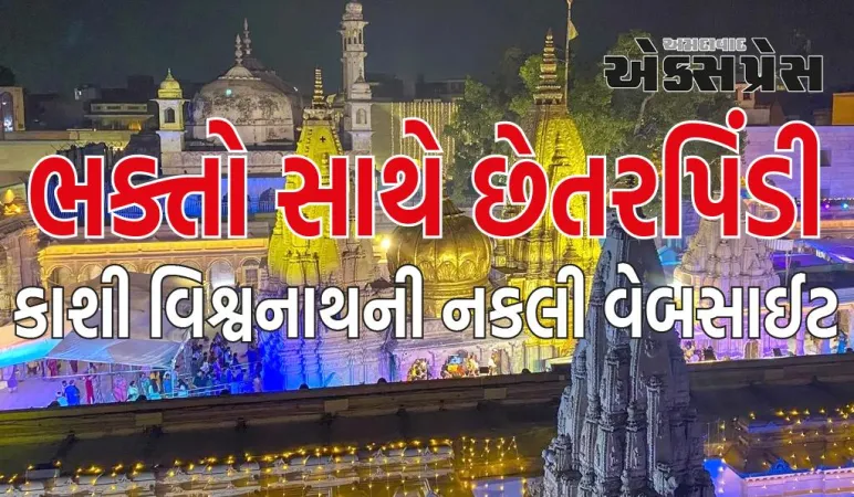 કાશી વિશ્વનાથની નકલી વેબસાઈટ બનાવી ભક્તો સાથે છેતરપિંડી