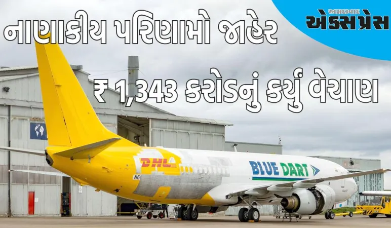 બ્લુ ડાર્ટે પ્રથમ ત્રિમાસિક ગાળાનાં નાણાકીય પરિણામોની જાહેરાત કરી