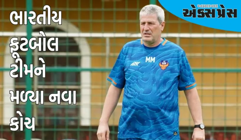 ભારતીય ફૂટબોલ ટીમને મળ્યા નવા કોચ, આ દિગ્ગજને સોંપવામાં આવી જવાબદારી