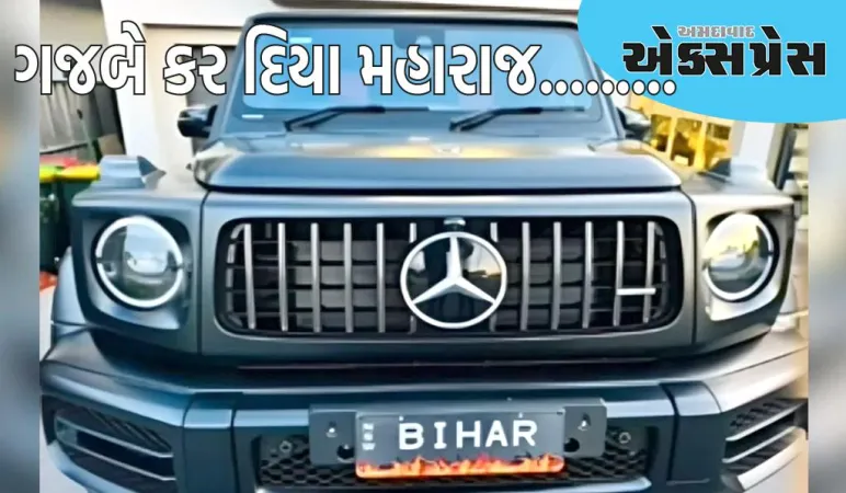 ભારતીય વ્યક્તિએ ઓસ્ટ્રેલિયામાં 4 કરોડ રૂપિયાની કાર ખરીદી, નંબર પ્લેટ પર લખાયું BIHAR