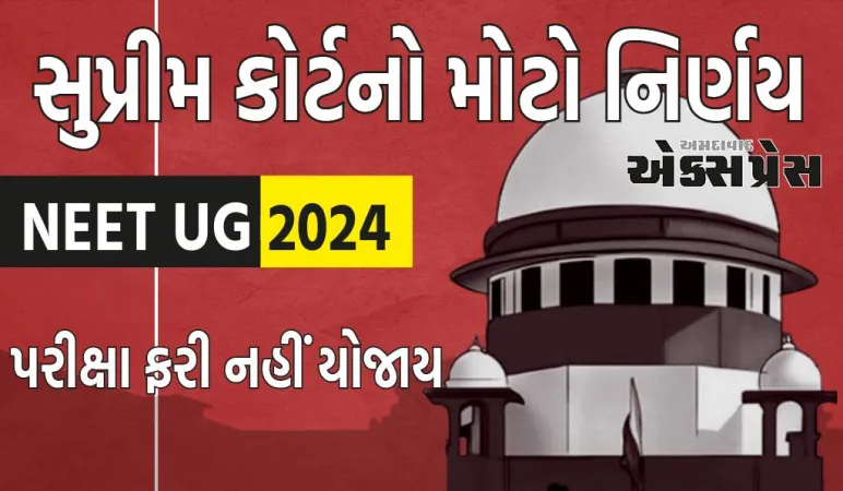 NEET UG પરીક્ષા ફરી નહીં યોજાય, આ મામલે સુપ્રીમ કોર્ટનો મોટો નિર્ણય