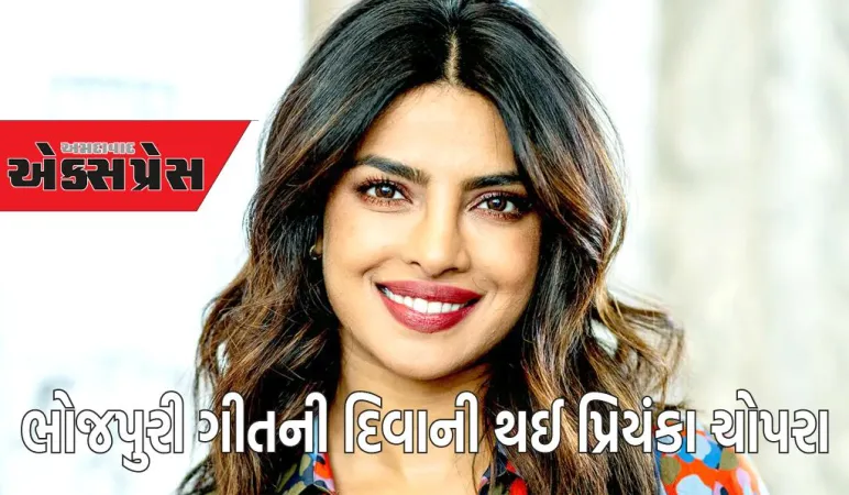 ભોજપુરી ગીતની દિવાની થઈ પ્રિયંકા ચોપરા, માતા સાથે 'લોલીપોપ લાગેલુ' ગીત પર કર્યો ડાન્સ