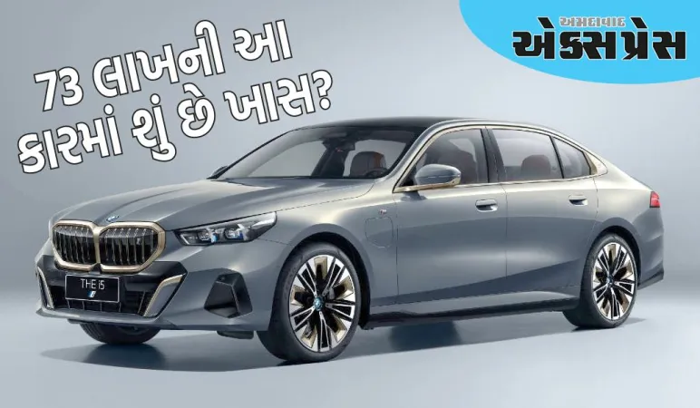 BMW 5 Series: લાંબી વ્હીલબેઝવાળી નવી BMW કાર રૂ. 73 લાખમાં લોન્ચ કરવામાં આવી છે