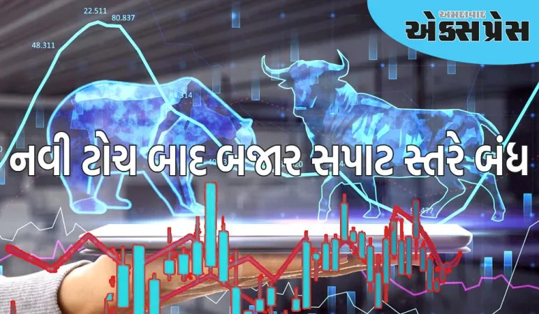 શેરબજાર: નવી ટોચ બાદ બજાર સપાટ સ્તરે બંધ, ઉપલા સ્તરેથી પ્રોફિટ બુકિંગ જોવા મળ્યું