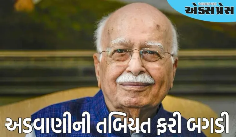 લાલકૃષ્ણ અડવાણીની તબિયત ફરી બગડી, એક મહિનામાં બીજી વખત અપોલો હોસ્પિટલમાં દાખલ