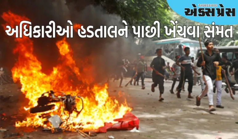 બાંગ્લાદેશમાં પોલીસ ફરી એકશનમાં જોવા મળશે, અધિકારીઓ હડતાલને પાછી ખેંચવા સંમત થયા