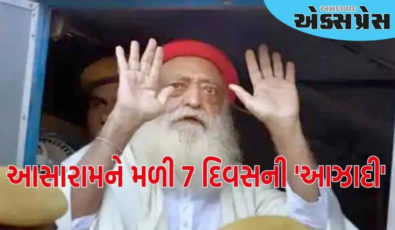 રામ રહીમ બાદ આસારામને મળી 7 દિવસની 'આઝાદી', જોધપુર હાઈકોર્ટે મંજૂર કરી પેરોલ