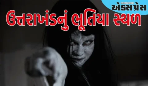 ઉત્તરાખંડમાં સ્થિત આ ભૂતિયા સ્થળની મુલાકાત લીધા પછી તમારા હૃદયમાં ડર બેસી જશે