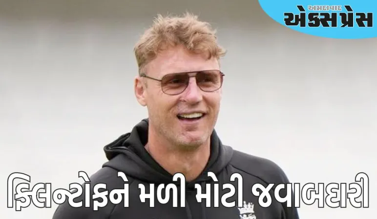 એન્ડ્રુ ફ્લિન્ટોફને ઈંગ્લેન્ડની ટીમમાં મોટી જવાબદારી મળી