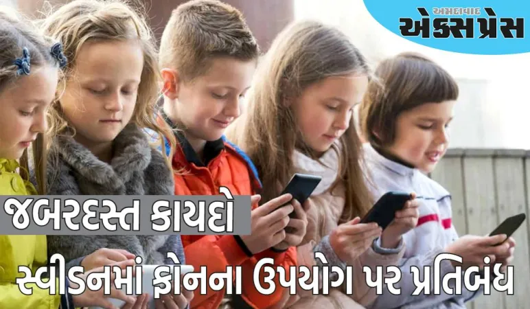 સ્વીડનમાં, આ ઉંમરના બાળકો હવે ફોનનો ઉપયોગ કરી શકશે નહીં, ગંભીર કેસ પછી લાદવામાં આવ્યો પ્રતિબંધ