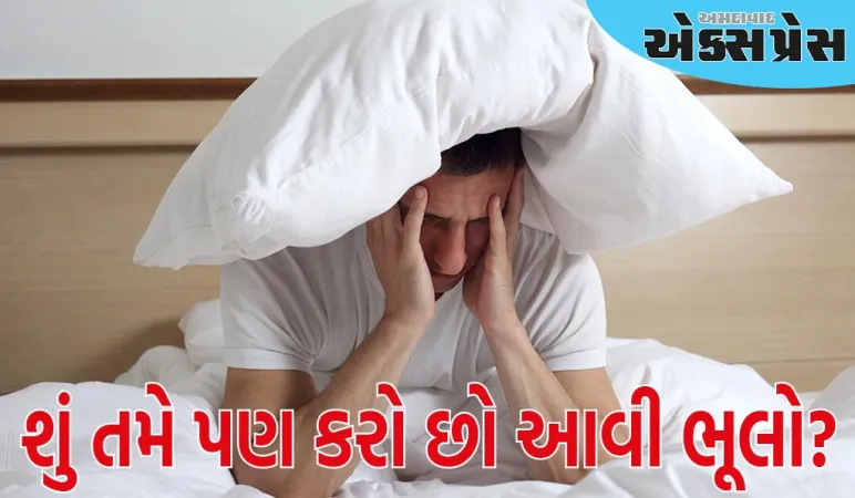 રાત્રે સૂતા પહેલા આ કામ ક્યારેય ન કરો, નહીં તો તમે આખી રાત કરવટ બદલતા રહેશો