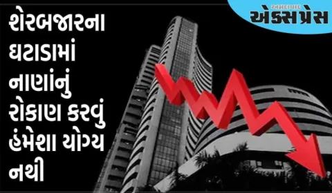 શેરબજારના ઘટાડામાં નાણાંનું રોકાણ કરવું એ હંમેશા યોગ્ય વ્યૂહરચના નથી, સમજો 5 પોઈન્ટમાં શા માટે?