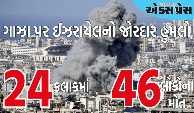 Israel Hamas War: ગાઝા પર ઈઝરાયેલનો જોરદાર હુમલો, 24 કલાકમાં 46 લોકોના મોત
