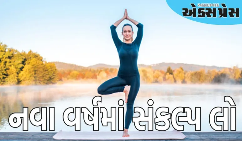નવા વર્ષમાં ફિટનેસ પર ધ્યાન આપો, આ સરળ યોગ આસનોથી પ્રારંભ કરો