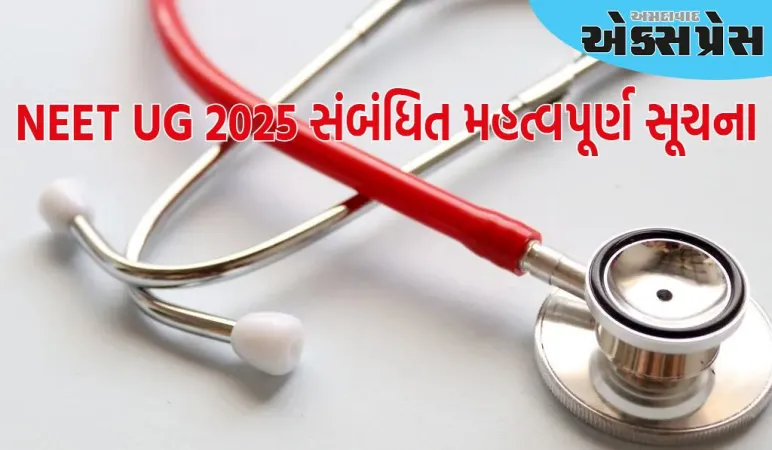NEET UG 2025 સંબંધિત મહત્વપૂર્ણ સૂચના જારી કરવામાં આવી છે, અહીં સંપૂર્ણ વિગતો વાંચો