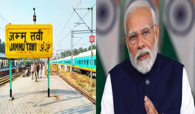 જમ્મુમાં નવું રેલવે ડિવિઝન બનશે, PM મોદી DRM ઓફિસનું ઉદ્ઘાટન કરશે