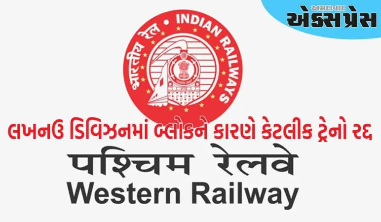 લખનઉ ડિવિઝન માં એન્જિનિયરિંગ કાર્ય માટે બ્લોકને કારણે કેટલીક ટ્રેનો પ્રભાવિત રહેશે