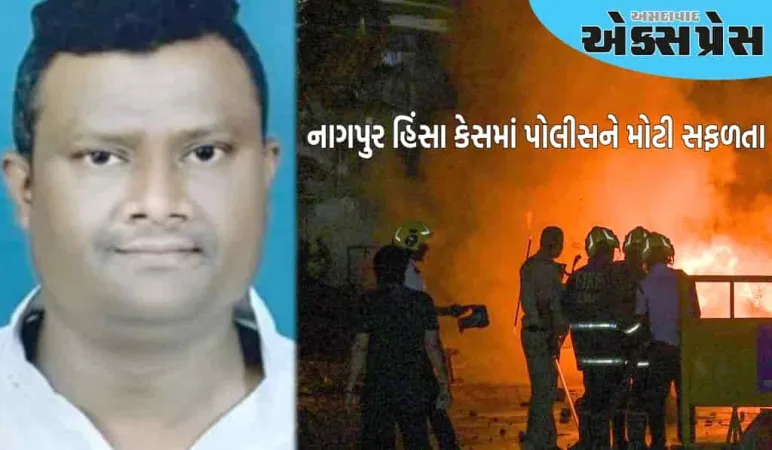 નાગપુર હિંસા કેસમાં પોલીસને મોટી સફળતા, માસ્ટરમાઇન્ડ ફહીમ ખાનની ધરપકડ